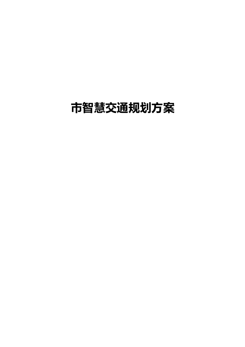 和田市智慧交通规划方案[315页Word]
